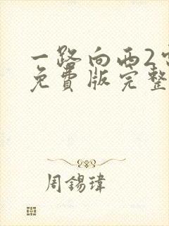 一路向西2电影免费版完整版在线观看