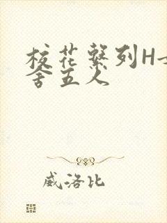 校花系列H女宿舍五人