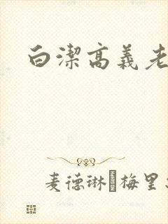 白洁高义老七封面