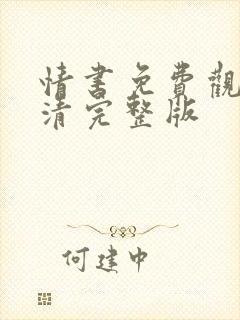 情书免费观看高清完整版