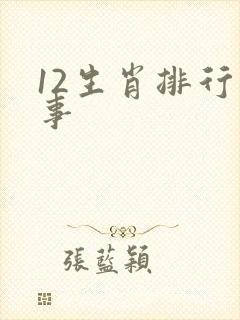 12生肖排行故事