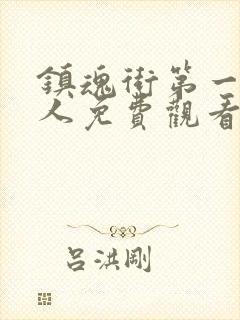 镇魂街第一季真人免费观看完整版封面