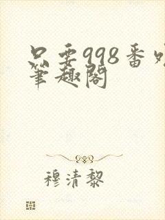 只要998番外笔趣阁封面