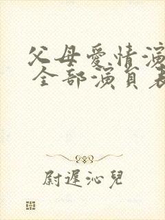 父母爱情演员表 全部演员表封面
