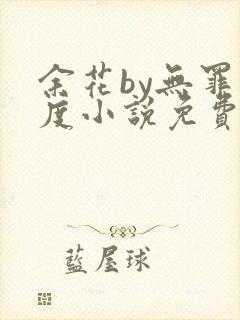 余花by无罪国度小说免费阅读封面