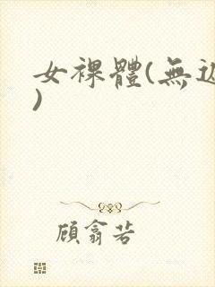 女裸体(无遮挡)