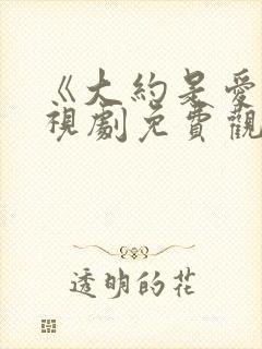 《大约是爱》电视剧免费观看全集封面