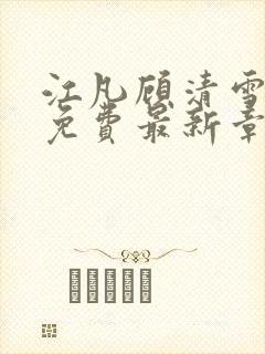 江凡顾清雪全文免费最新章节