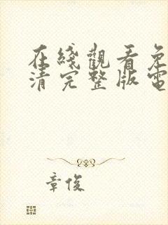 在线观看免费高清完整版电影