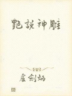 艳说神雕