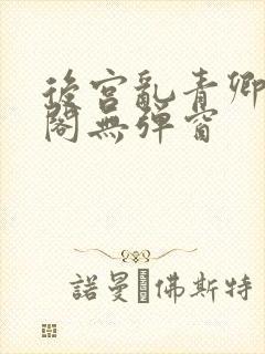 后宫乱青卿笔趣阁无弹窗