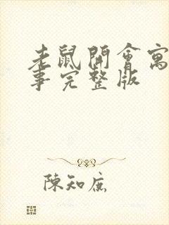 老鼠开会寓言故事完整版