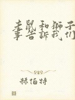 老鼠和狮子的故事告诉我们什么道理