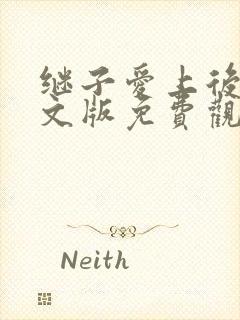 继子爱上后妈中文版免费观看电影