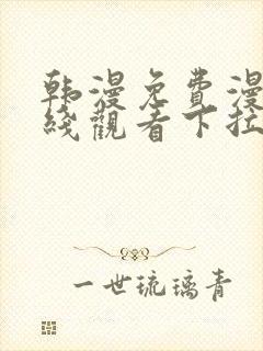 韩漫免费漫画在线观看下拉式漫画网