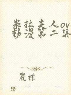 米拉夫人ova动漫第二集免费观看封面