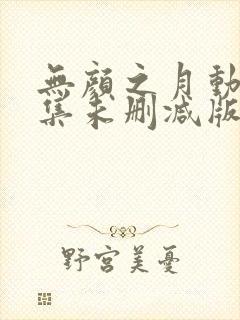 无颜之月动漫全集未删减版封面