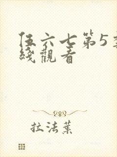 伍六七第5季在线观看封面