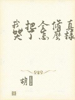 我把全修真界卷哭了怎么样封面