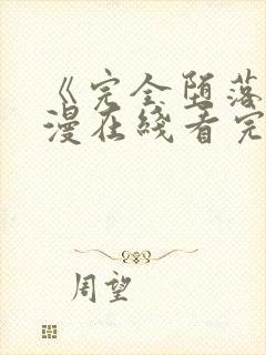 《完全堕落》动漫在线看完整版免费