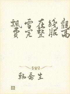 飘雪在线观看免费完整版高清中文封面