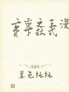 亡灵之王漫画免费下拉式封面