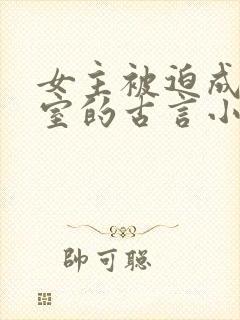 女主被迫成为妾室的古言小说