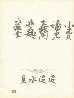 蜜爱春娇小说 笔趣阁免费阅读