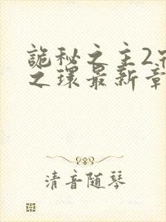 诡秘之主2宿命之环最新章节