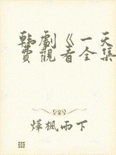 韩剧《一天》免费观看全集