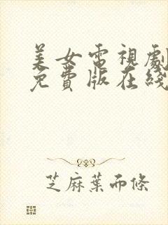 美女电视剧高清免费版在线播放封面