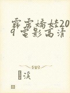 霹雳娇娃2019 电影高清免费观看