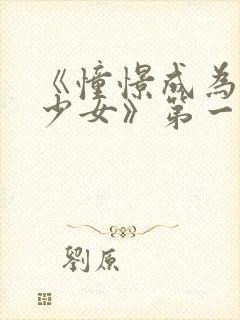 《憧憬成为魔法少女》第一季第六集封面