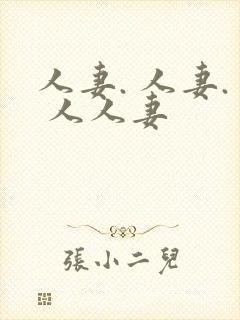 人妻. 人妻. 人人妻