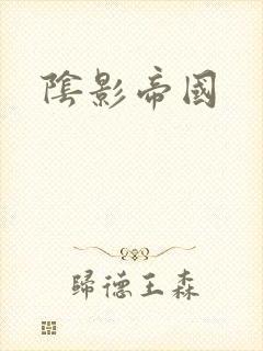 阴影帝国