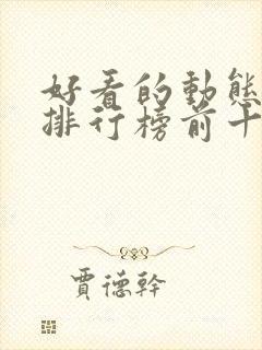 好看的动态漫画排行榜前十名