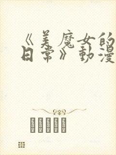 《美魔女的究极日常》动漫在线观看封面