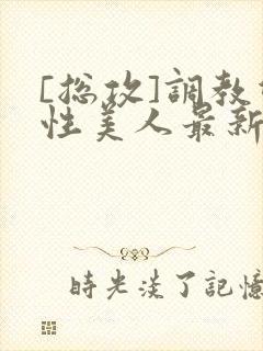 [总攻]调教双性美人最新章节