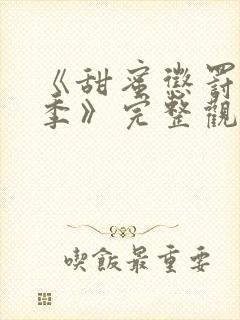 《甜蜜惩罚第二季》完整观看