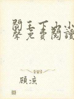 阎王下山小说有声免费阅读