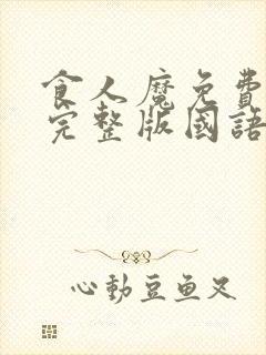 食人魔免费观看完整版国语高清在线