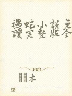 遇蛇小说免费阅读完整版全文