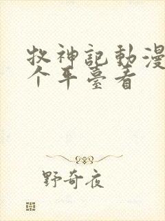 牧神记动漫在哪个平台看