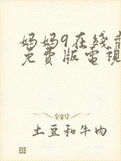 妈妈9在线观看免费版电视剧高清全集