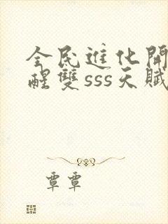 全民进化开局觉醒双sss天赋封面