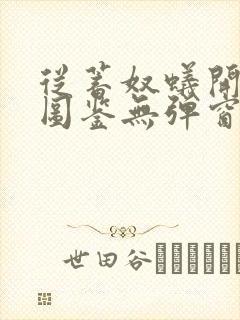 从蓄奴蚁开始肝图鉴无弹窗笔趣阁