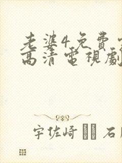 老婆4免费完整高清电视剧在线观看