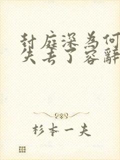 封庭深为何后悔失去了容辞