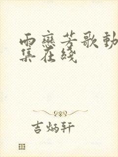 雨恋芳歌动漫全集在线