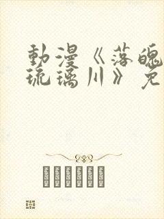 动漫《落魄贵族琉璃川》免费